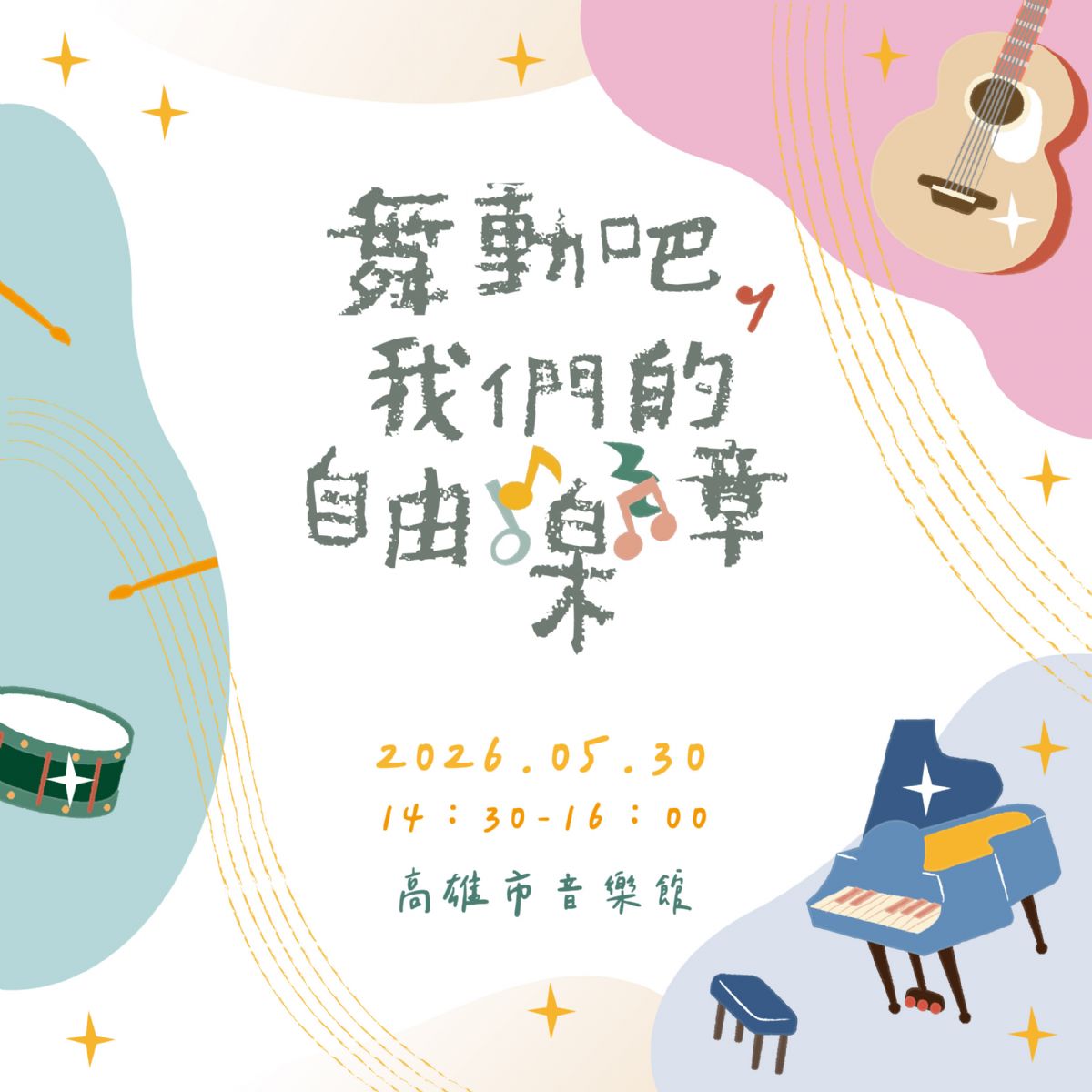 ﹝特需音樂會﹞舞動吧，我們的自由樂章~
